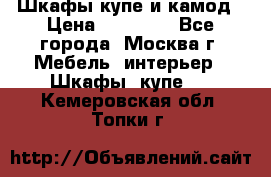 Шкафы купе и камод › Цена ­ 10 000 - Все города, Москва г. Мебель, интерьер » Шкафы, купе   . Кемеровская обл.,Топки г.